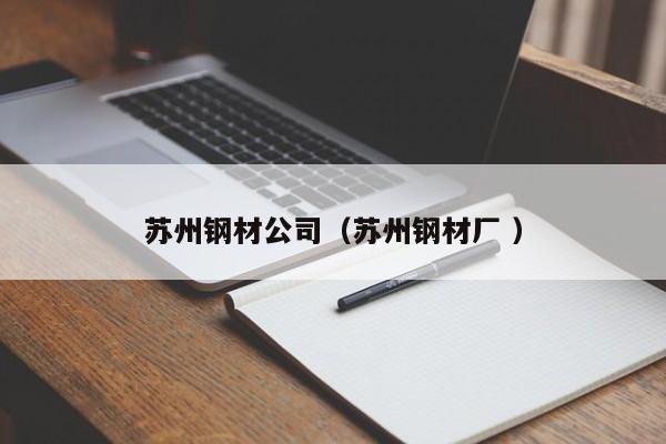 蘇州鋼材公司（蘇州鋼材廠 ）