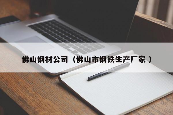 佛山鋼材公司（佛山市鋼鐵生產(chǎn)廠家 ）